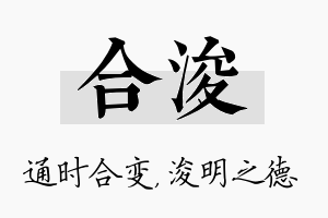 合浚名字的寓意及含义