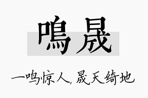 鸣晟名字的寓意及含义