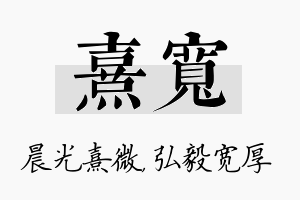 熹宽名字的寓意及含义