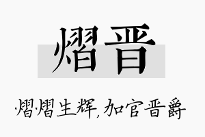 熠晋名字的寓意及含义