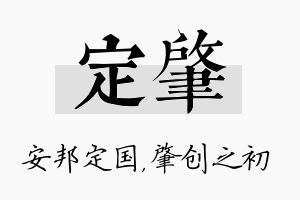 定肇名字的寓意及含义