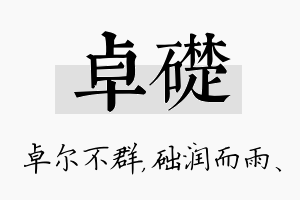 卓础名字的寓意及含义