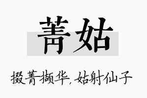 菁姑名字的寓意及含义