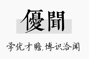 优闻名字的寓意及含义