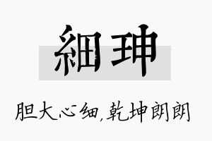 细珅名字的寓意及含义