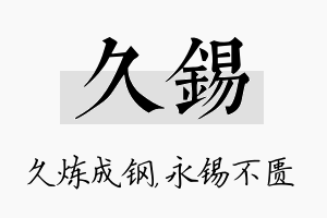 久锡名字的寓意及含义