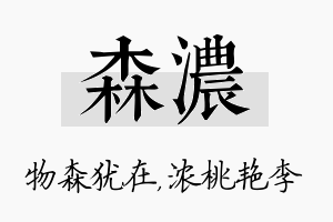 森浓名字的寓意及含义