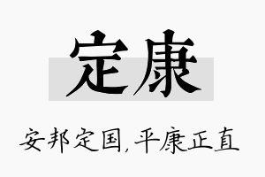 定康名字的寓意及含义