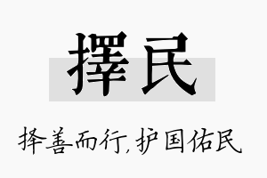 择民名字的寓意及含义