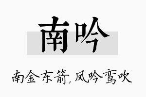 南吟名字的寓意及含义