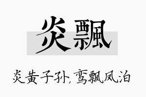 炎飘名字的寓意及含义