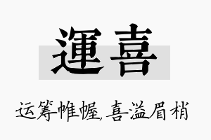 运喜名字的寓意及含义