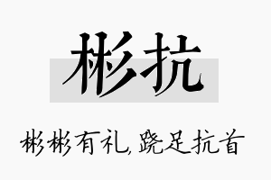 彬抗名字的寓意及含义