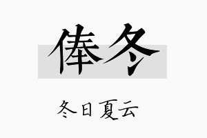 俸冬名字的寓意及含义