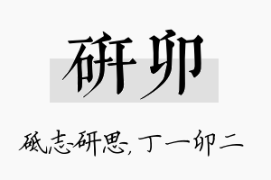 研卯名字的寓意及含义