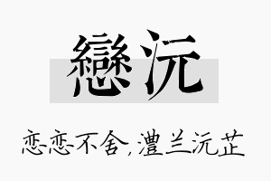 恋沅名字的寓意及含义