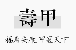 寿甲名字的寓意及含义