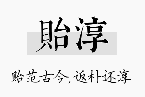 贻淳名字的寓意及含义