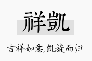 祥凯名字的寓意及含义