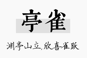 亭雀名字的寓意及含义