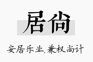 居尚名字的寓意及含义