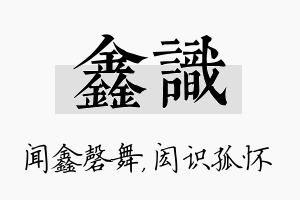 鑫识名字的寓意及含义