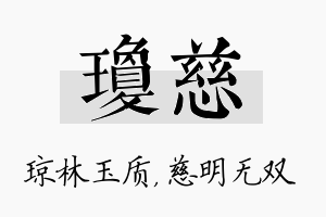 琼慈名字的寓意及含义