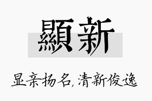 显新名字的寓意及含义