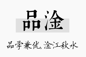 品淦名字的寓意及含义