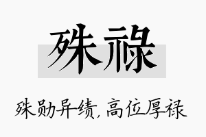 殊禄名字的寓意及含义