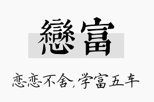 恋富名字的寓意及含义