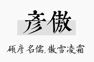 彦傲名字的寓意及含义