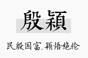 殷颖名字的寓意及含义