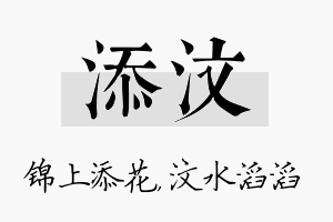 添汶名字的寓意及含义