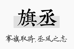 旗丞名字的寓意及含义