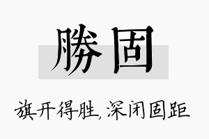 胜固名字的寓意及含义