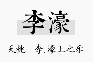 李濠名字的寓意及含义