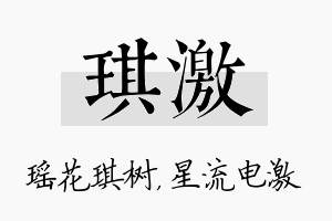 琪激名字的寓意及含义