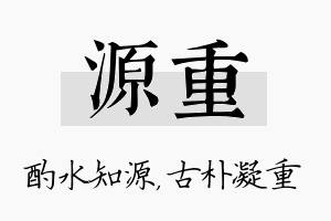 源重名字的寓意及含义