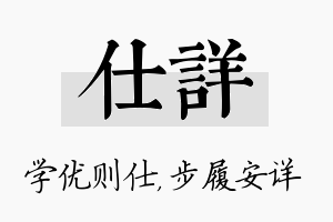 仕详名字的寓意及含义