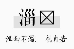 淄洺名字的寓意及含义