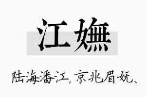 江妩名字的寓意及含义