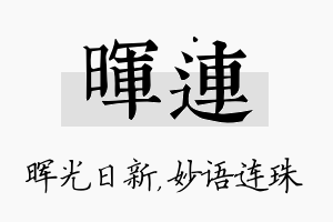 晖连名字的寓意及含义