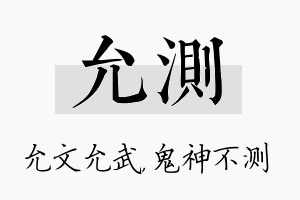 允测名字的寓意及含义