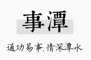 事潭名字的寓意及含义