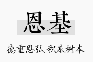 恩基名字的寓意及含义