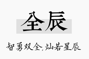 全辰名字的寓意及含义