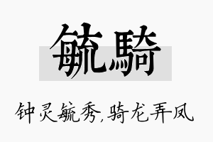 毓骑名字的寓意及含义