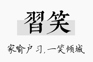 习笑名字的寓意及含义