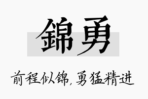 锦勇名字的寓意及含义